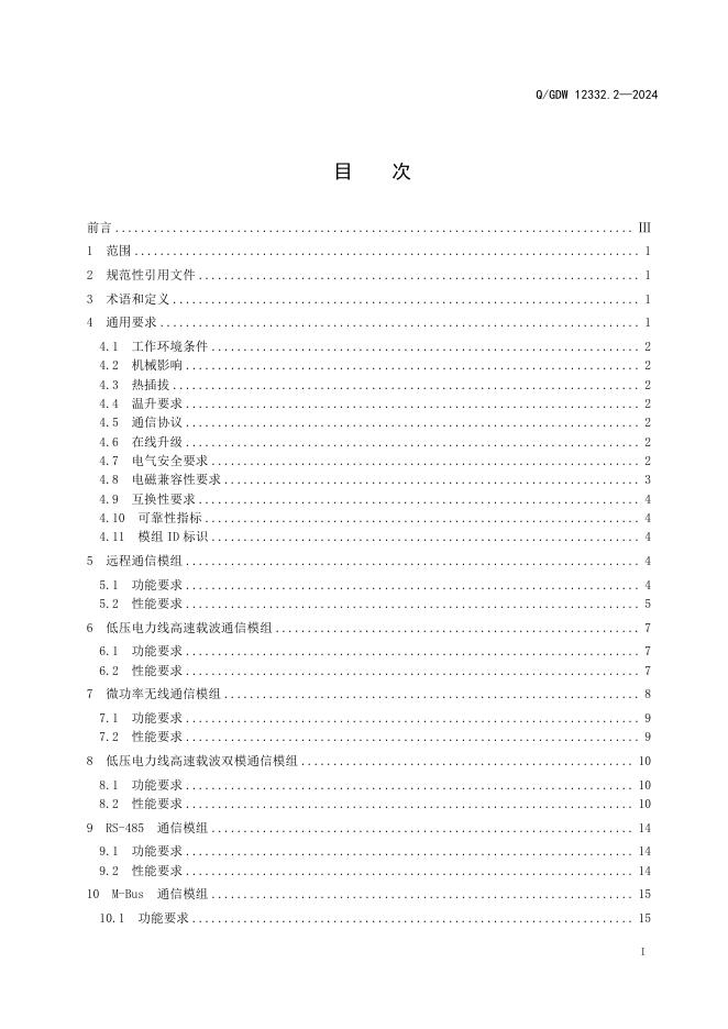 Q/GDW 12332.2-2024 标准预览