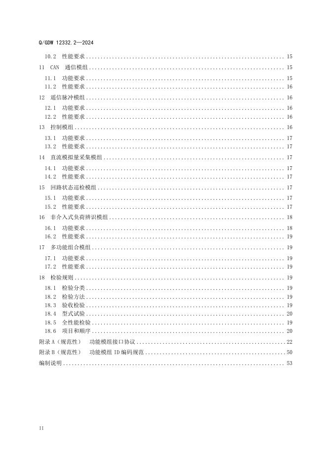 Q/GDW 12332.2-2024 标准预览