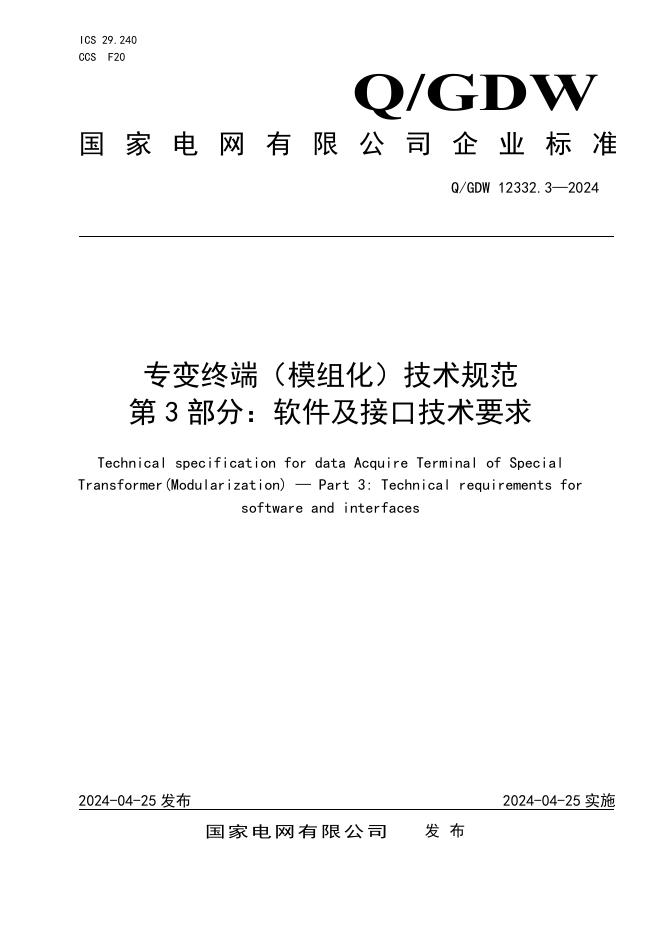 Q/GDW 12332.3-2024 专变终端 模组化 技术规范 第3部分：软件及接口技术要求