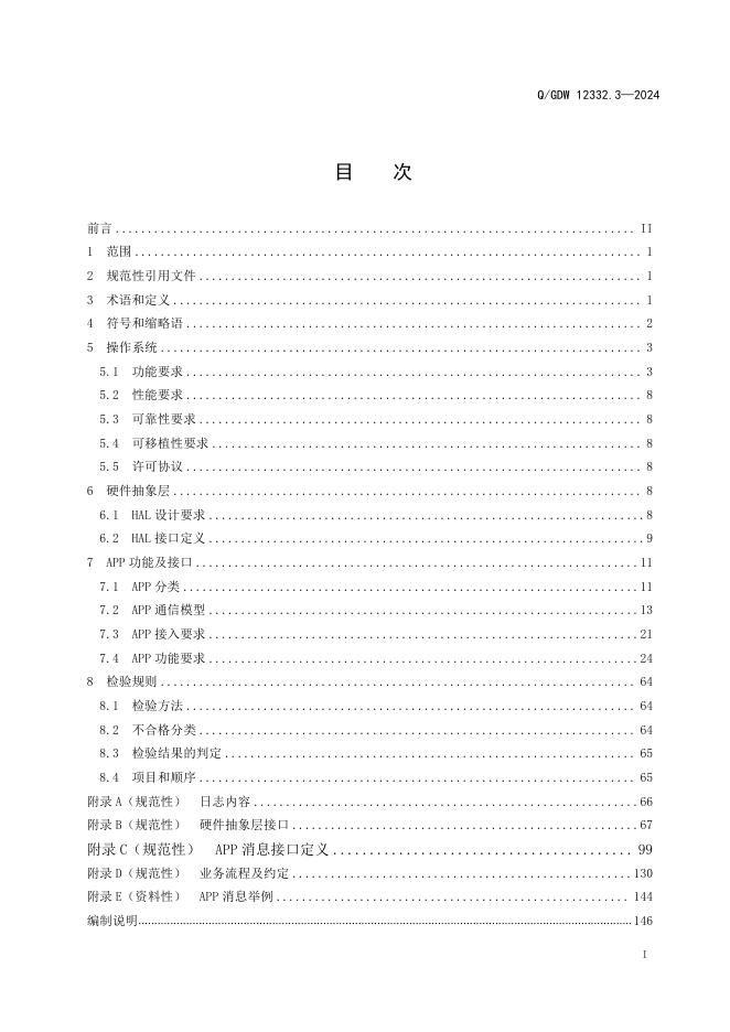 Q/GDW 12332.3-2024 标准预览