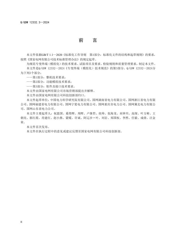 Q/GDW 12332.3-2024 标准预览