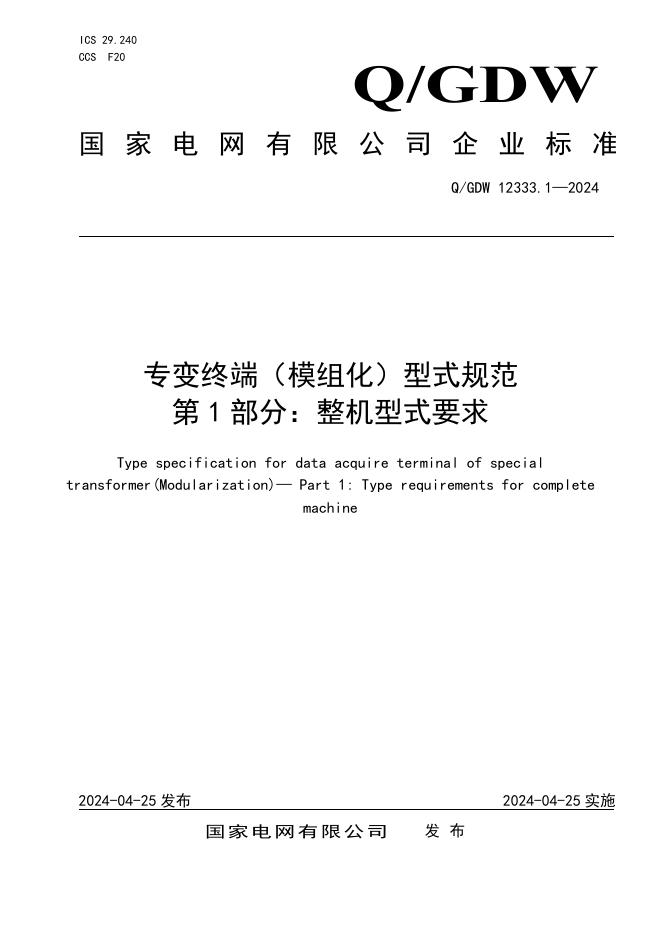 Q/GDW 12333.1-2024 专变终端 模组化 型式规范 第1部分：整机型式要求