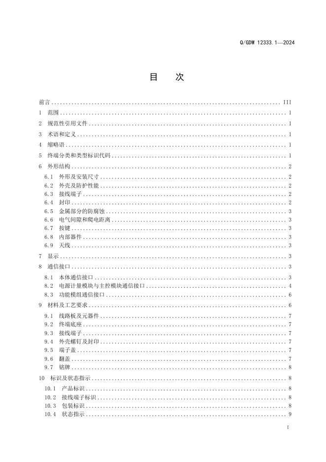 Q/GDW 12333.1-2024 标准预览