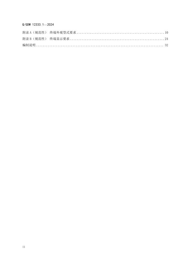 Q/GDW 12333.1-2024 标准预览
