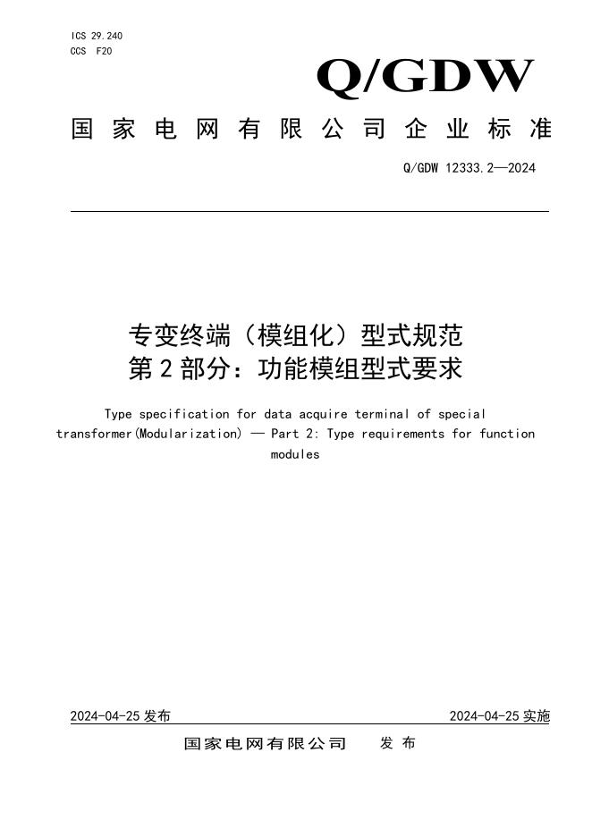 Q/GDW 12333.2-2024 专变终端 模组化 型式规范 第2部分：功能模组型式要求