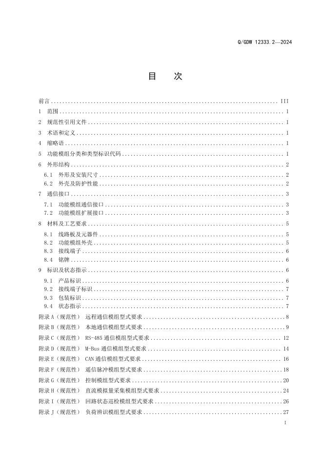 Q/GDW 12333.2-2024 标准预览