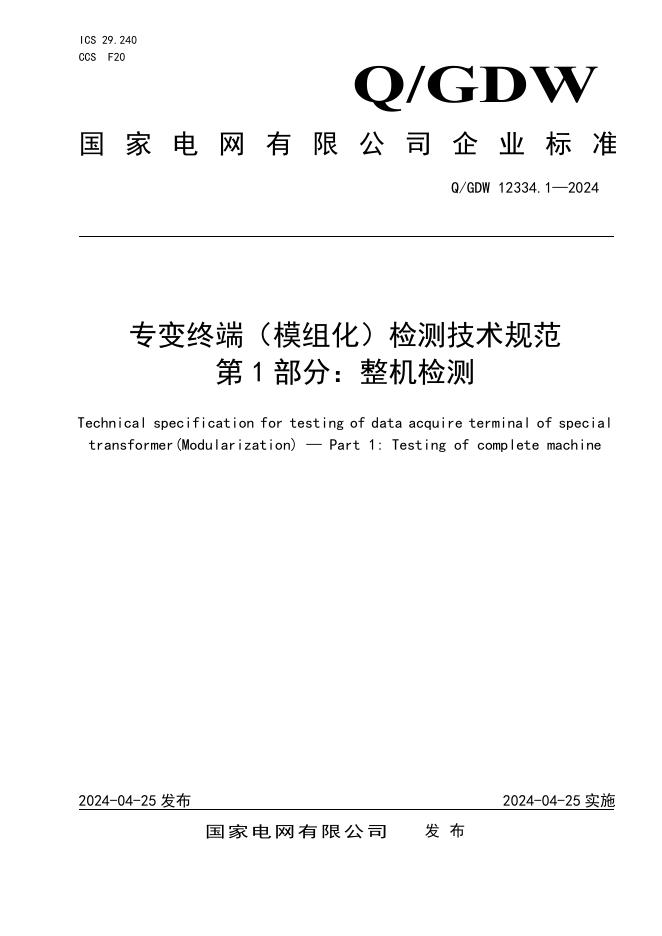 Q/GDW 12334.1-2024 专变终端 模组化 检测技术规范 第1部分：整机检测