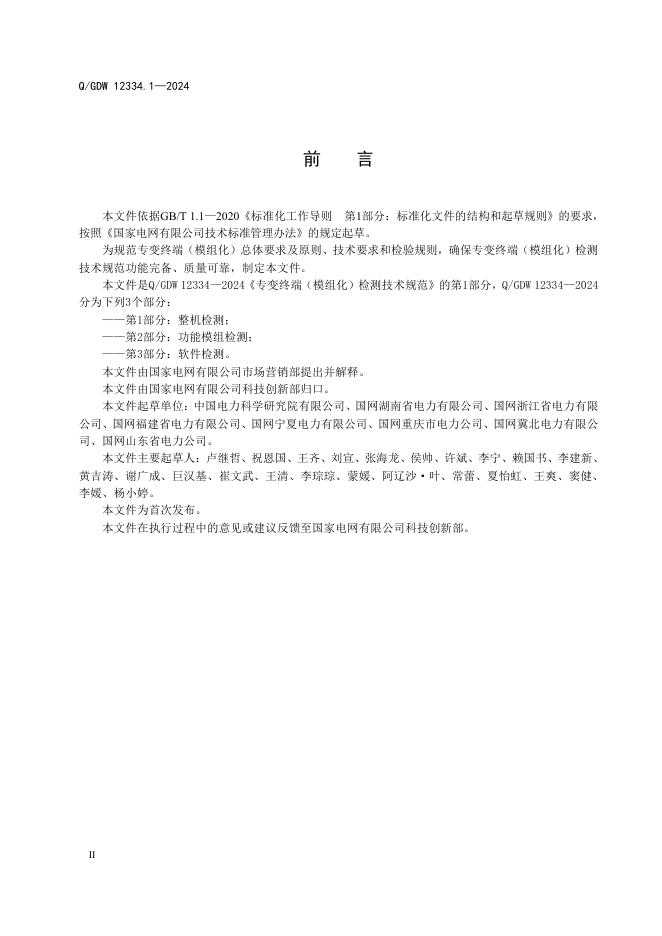 Q/GDW 12334.1-2024 标准预览