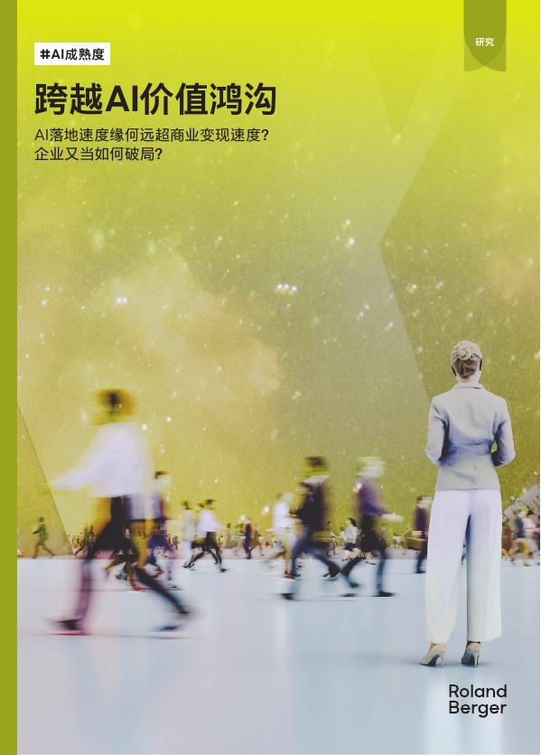 罗兰贝格：2026年跨越AI价值鸿沟报告海报