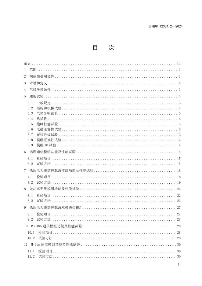 Q/GDW 12334.2-2024 标准预览