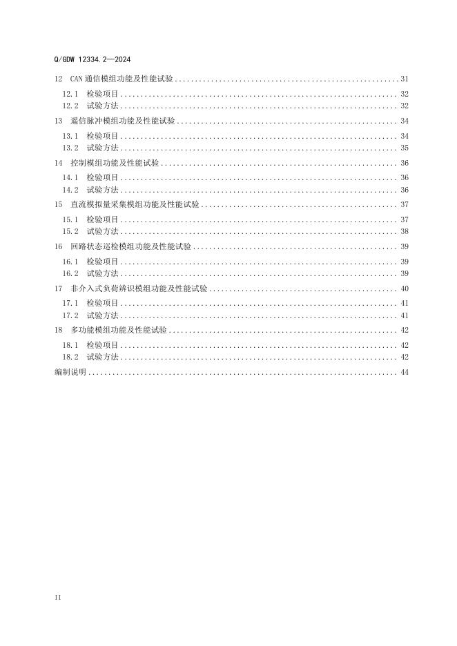 Q/GDW 12334.2-2024 标准预览