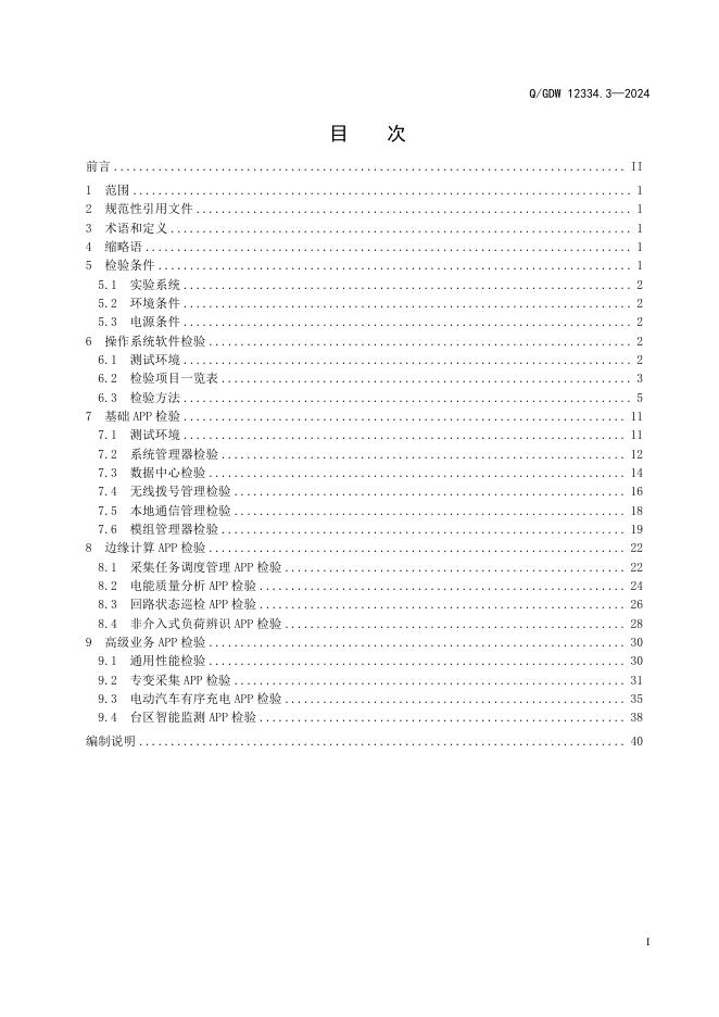 Q/GDW 12334.3-2024 标准预览