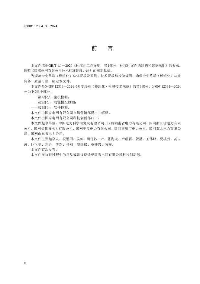 Q/GDW 12334.3-2024 标准预览