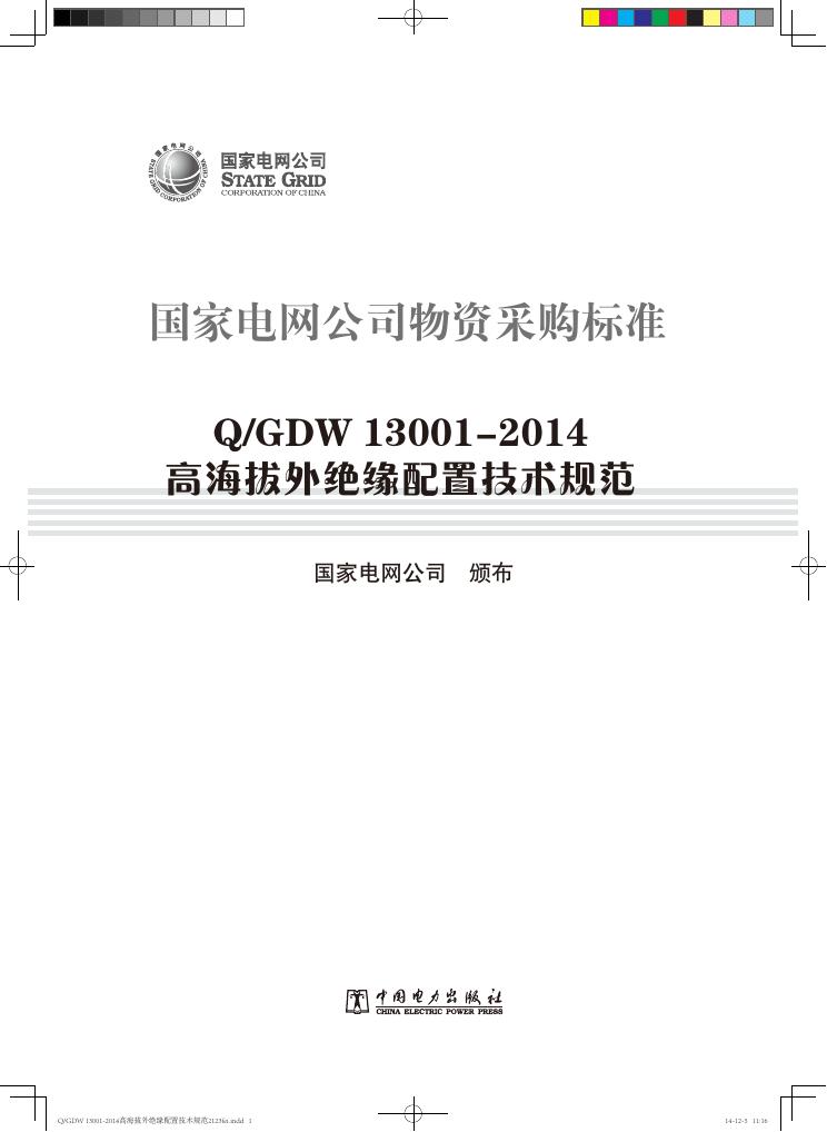 Q/GDW 13001-2014 高海拔外绝缘配置技术规范