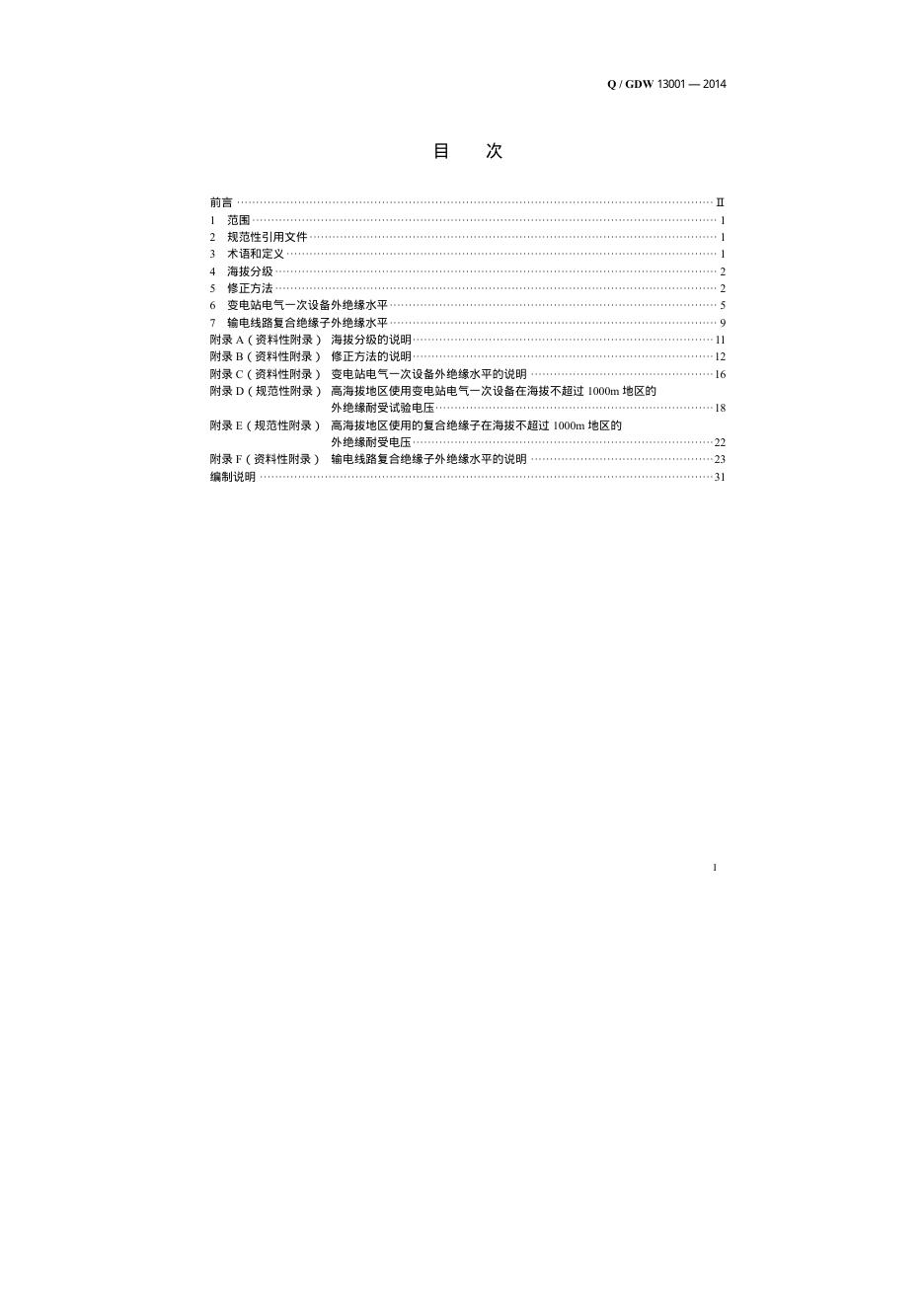 Q/GDW 13001-2014 标准预览