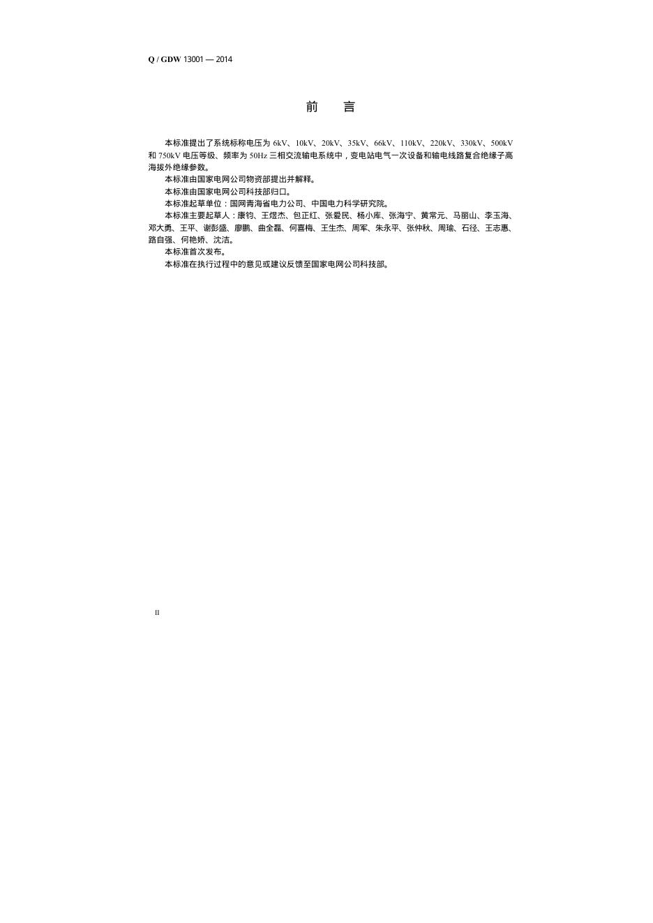 Q/GDW 13001-2014 标准预览