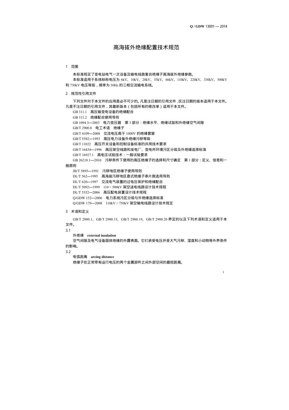 Q/GDW 13001-2014 标准预览