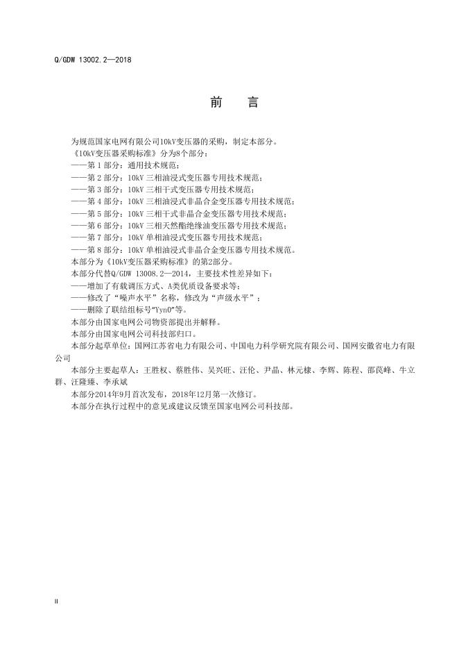 Q/GDW 13002.2-2018 标准预览