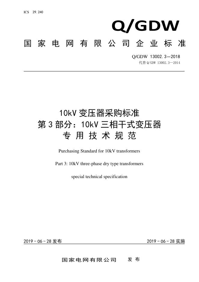 Q/GDW 13002.3-2018 10kV变压器采购标准 第3部分：10kV三相干式变压器专用技术规范