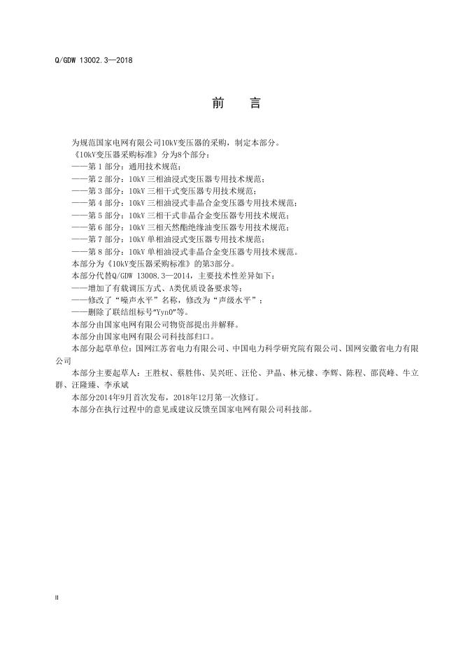 Q/GDW 13002.3-2018 标准预览