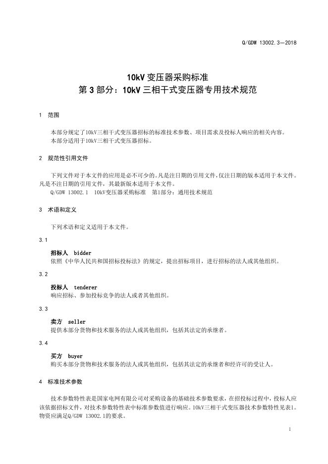 Q/GDW 13002.3-2018 标准预览