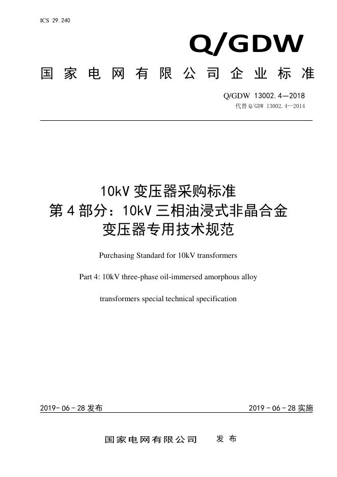 Q/GDW 13002.4-2018 10kV变压器采购标准 第4部分：10kV三相油浸式非晶合金变压器专用技术规范