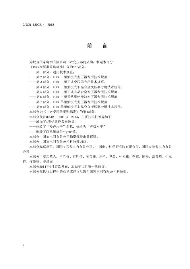 Q/GDW 13002.4-2018 标准预览