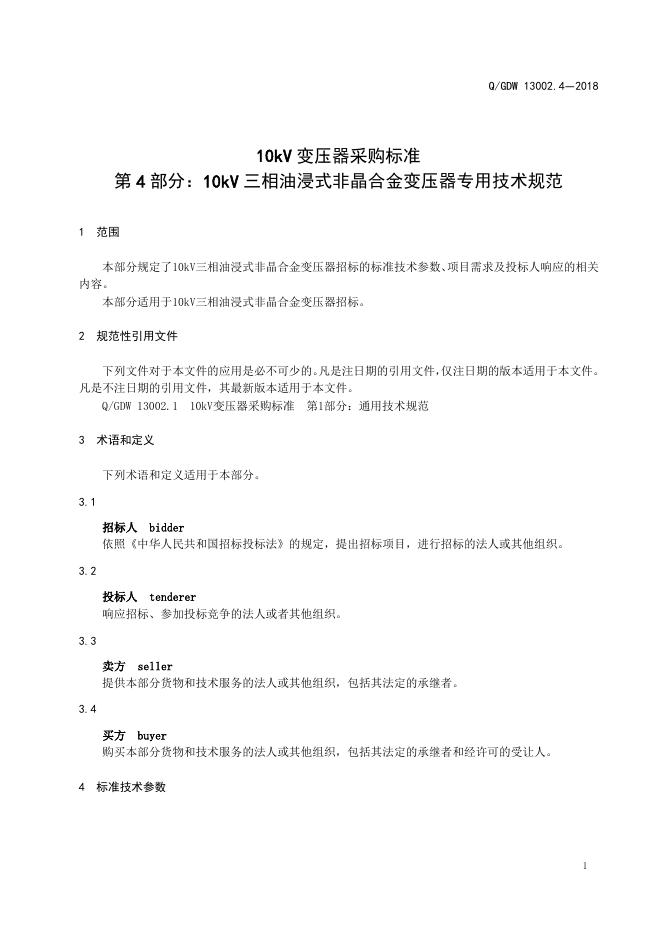 Q/GDW 13002.4-2018 标准预览