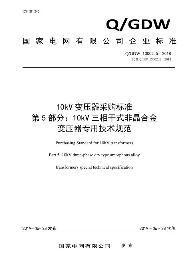 Q/GDW 13002.5-2018 10kV变压器采购标准 第5部分：10kV三相干式非晶合金变压器专用技术规范