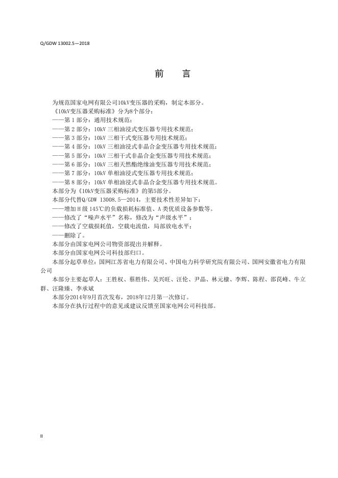 Q/GDW 13002.5-2018 标准预览