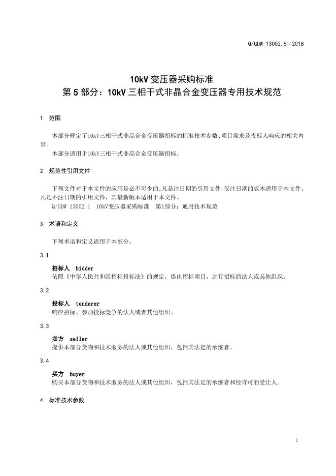 Q/GDW 13002.5-2018 标准预览