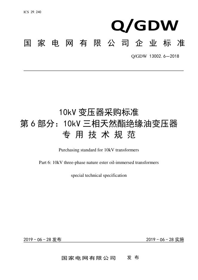 Q/GDW 13002.6-2018 10kV变压器采购标准 第6部分：10kV三相天然酯绝缘油变压器专用技术规范