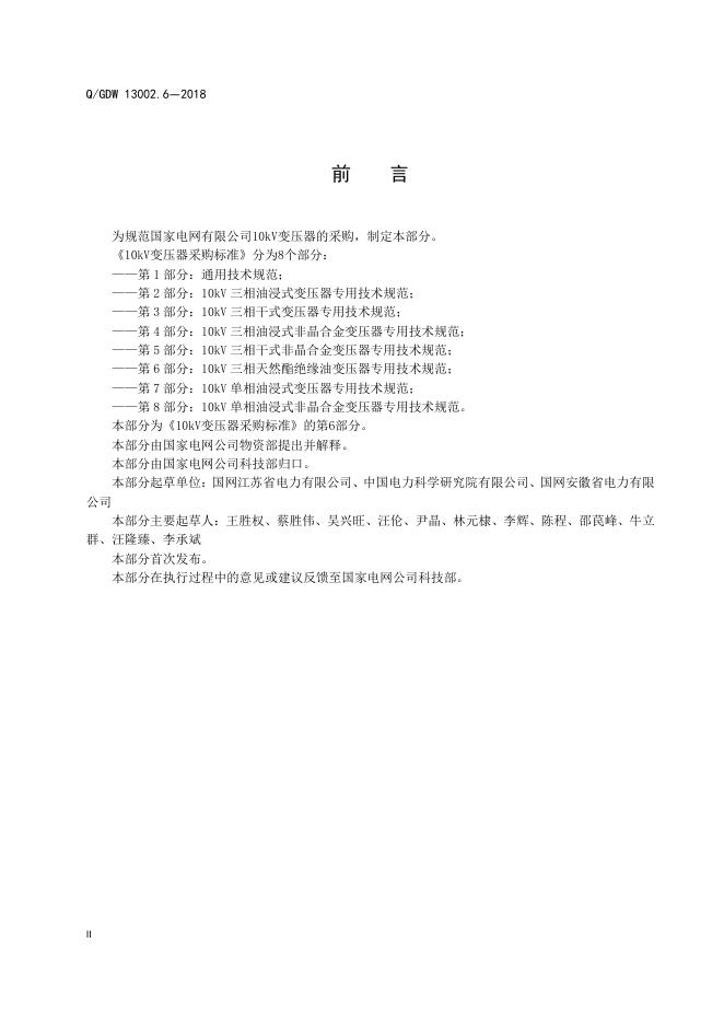Q/GDW 13002.6-2018 标准预览
