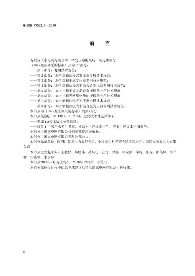 Q/GDW 13002.7-2018 标准预览