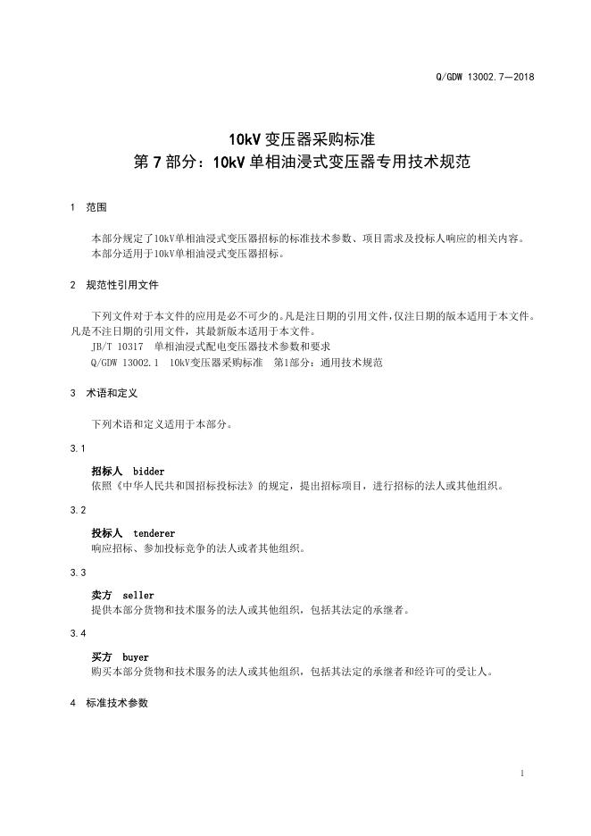 Q/GDW 13002.7-2018 标准预览