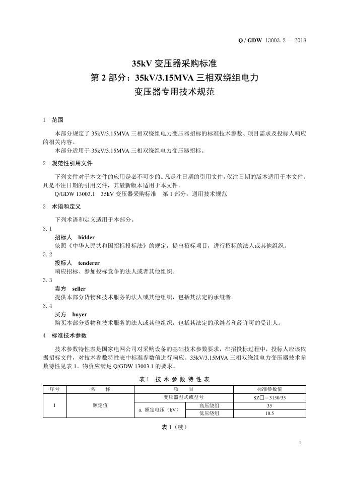 Q/GDW 13003.2-2018 标准预览