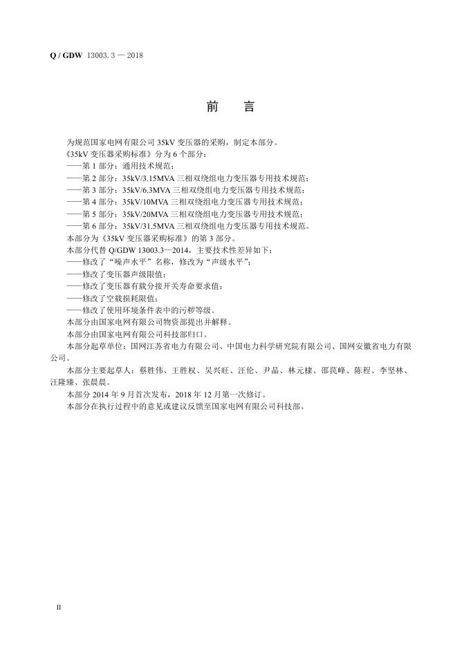 Q/GDW 13003.3-2018 标准预览