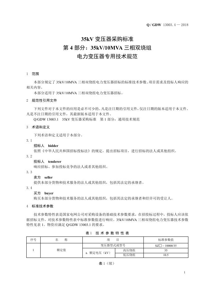 Q/GDW 13003.4-2018 标准预览