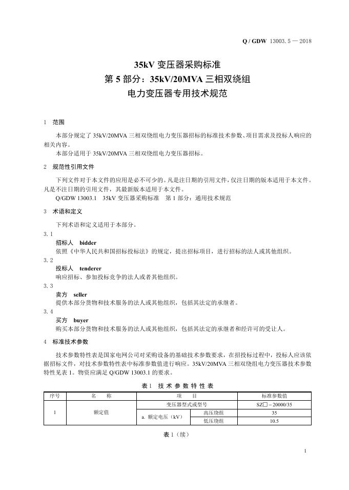 Q/GDW 13003.5-2018 标准预览