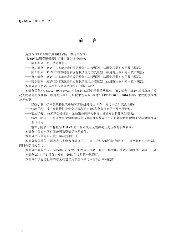 Q/GDW 13004.2-2018 标准预览