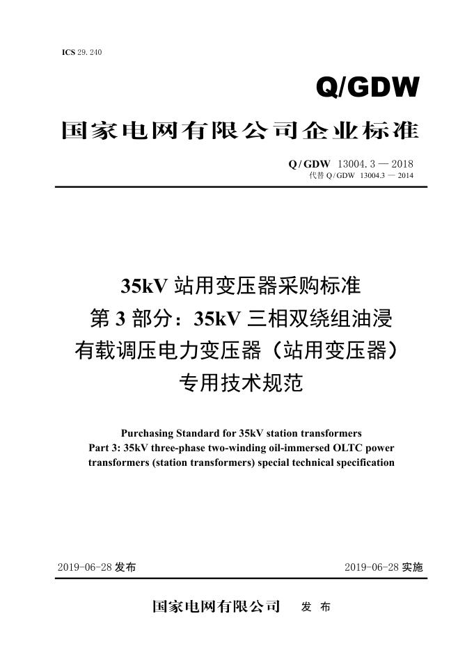 Q/GDW 13004.3-2018 35kV站用变压器采购标准 第3部分：35kV三相双绕组油浸有载调压电力变压器 站用变压器 专用技术规范