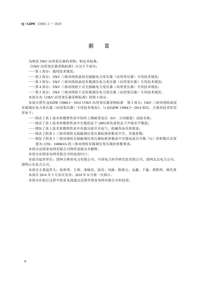 Q/GDW 13004.3-2018 标准预览