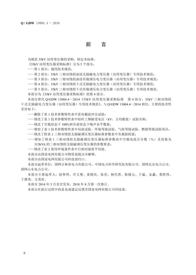 Q/GDW 13004.4-2018 标准预览