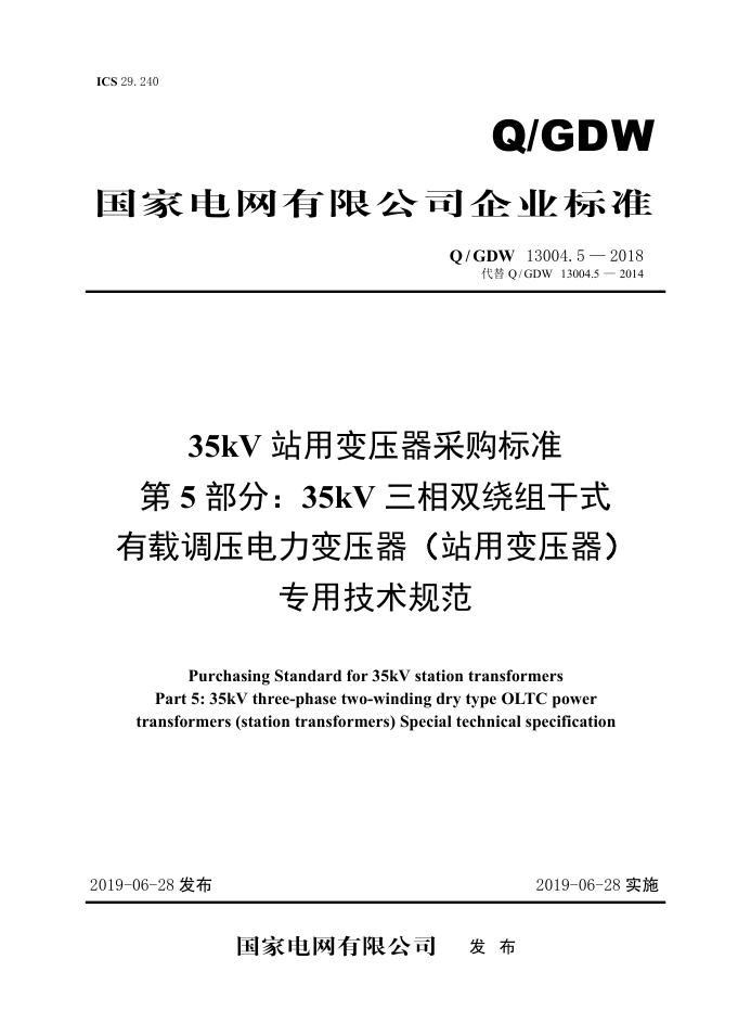 Q/GDW 13004.5-2018 35kV站用变压器采购标准 第5部分：35kV三相双绕组干式有载调压电力变压器 站用变压器 专用技术规范