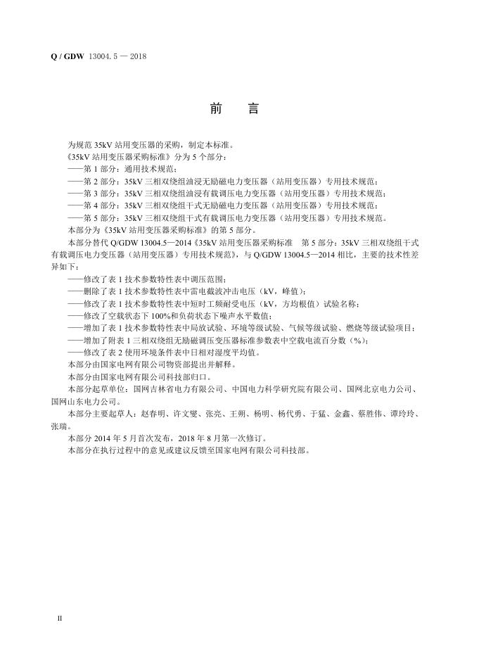 Q/GDW 13004.5-2018 标准预览