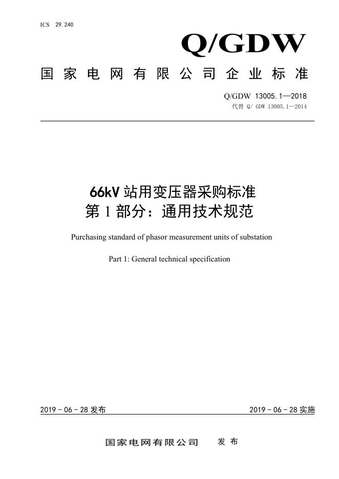 Q/GDW 13005.1-2018 66kV 站用变压器采购标准 第1部分：通用技术规范