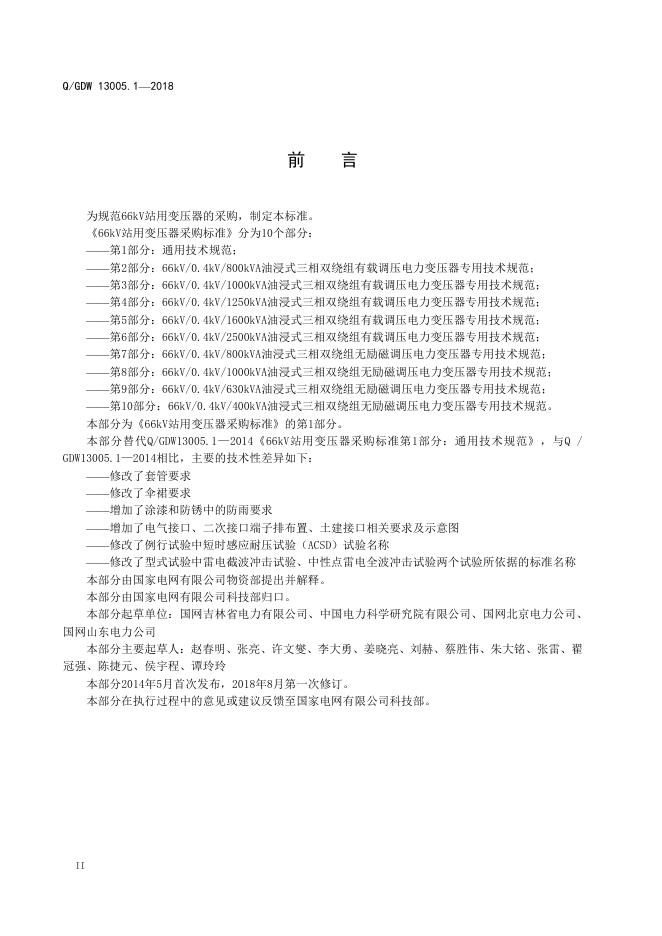 Q/GDW 13005.1-2018 标准预览
