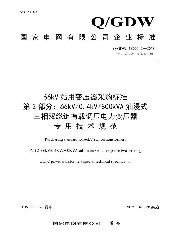 Q/GDW 13005.2-2018 66kV 站用变压器采购标准 第2部分：66kV 0.4kV 800kVA 油浸式 三相双绕组有载调压电力变压器 专用技术规范