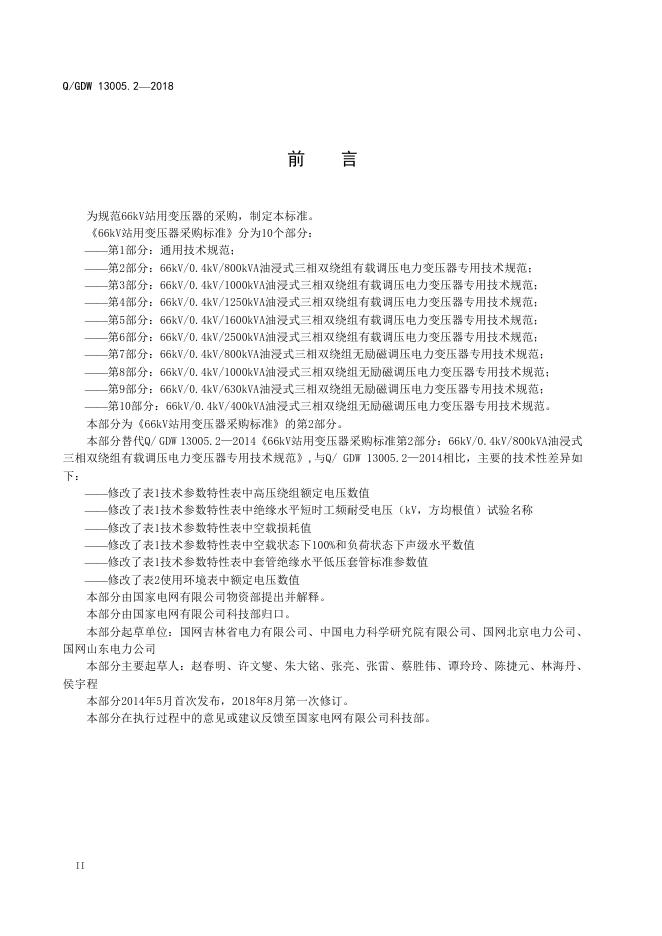 Q/GDW 13005.2-2018 标准预览