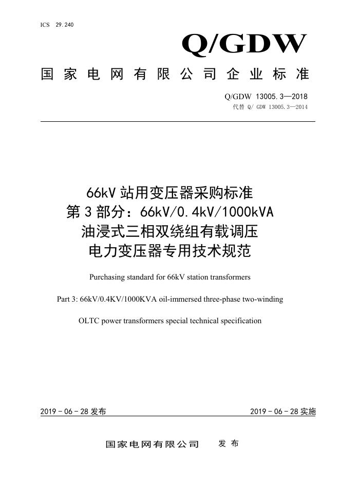 Q/GDW 13005.3-2018 66kV 站用变压器采购标准 第3部分：66kV 0.4kV 1000kVA 油浸式三相双绕组有载调压 电力变压器专用技术规范